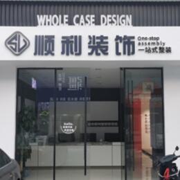 滨州顺利装修公司